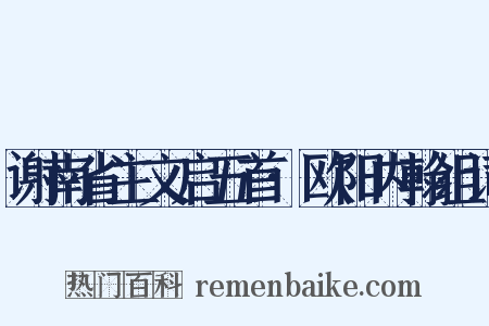 谢南省主文启五首·欧阳内翰组词是什么意思的图片